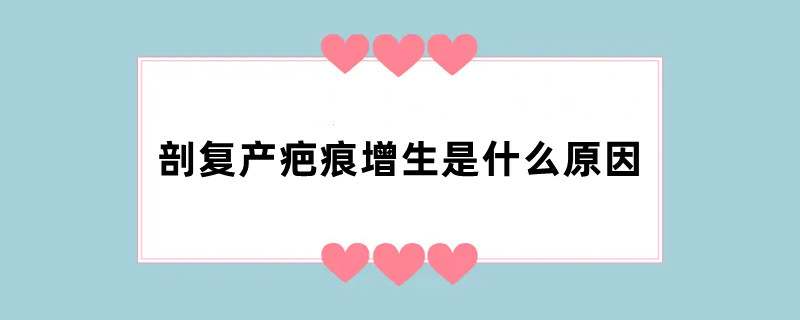 剖复产疤痕增生是什么原因