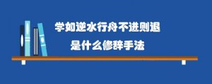 学如逆水行舟不进则退是什么修辞手法