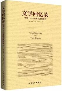 文学作品推荐：以文学，向知识致敬