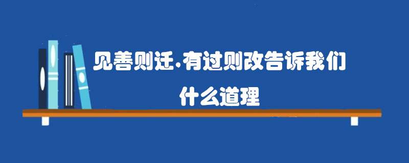 见善则迁有过则改告诉我们什么道理
