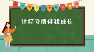 孩子在6岁前必须养成的30个好习惯