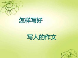 两篇人物作文范例，轻松写好“自己”和“朋友