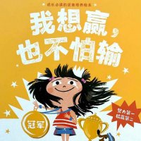 儿童绘本故事《我想赢也不怕输》