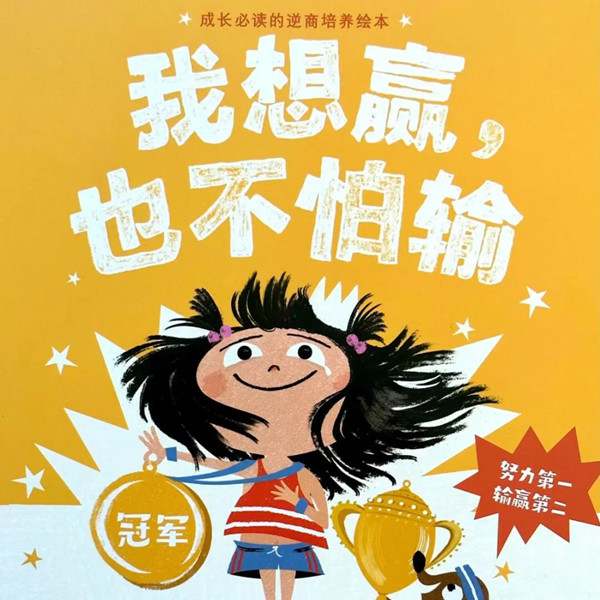 儿童绘本故事《我想赢也不怕输》