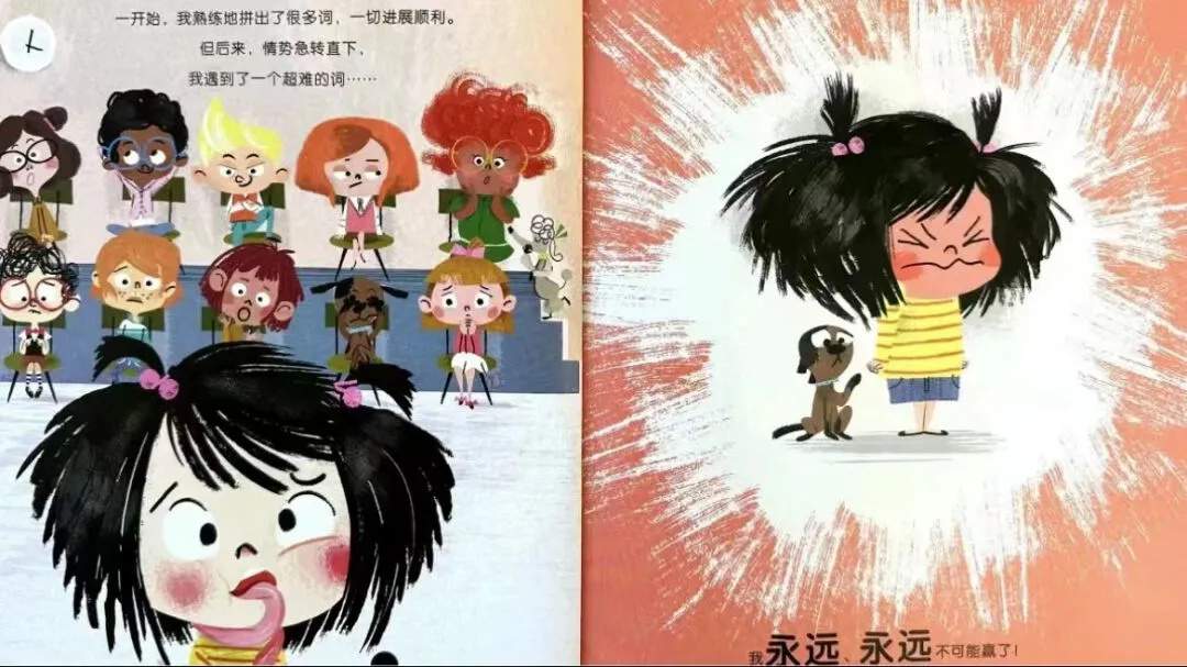 儿童绘本故事《我想赢也不怕输》