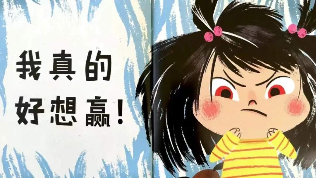 儿童绘本故事《我想赢也不怕输》