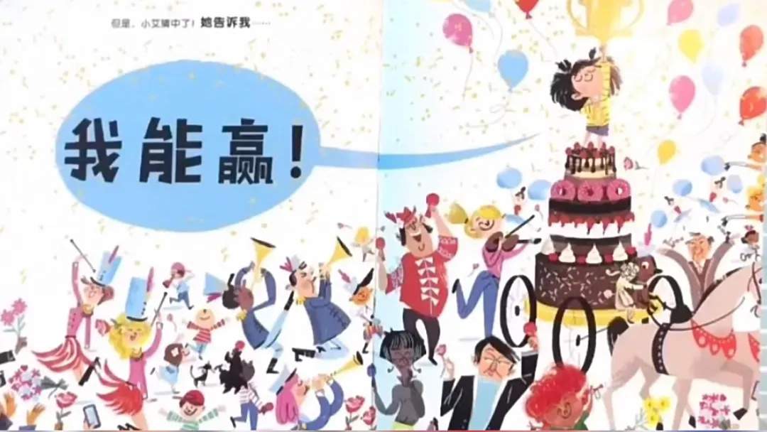 儿童绘本故事《我想赢也不怕输》