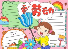 我爱劳动手抄报图片教程简单漂亮