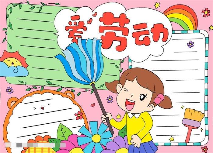 我爱劳动手抄报图片教程简单漂亮