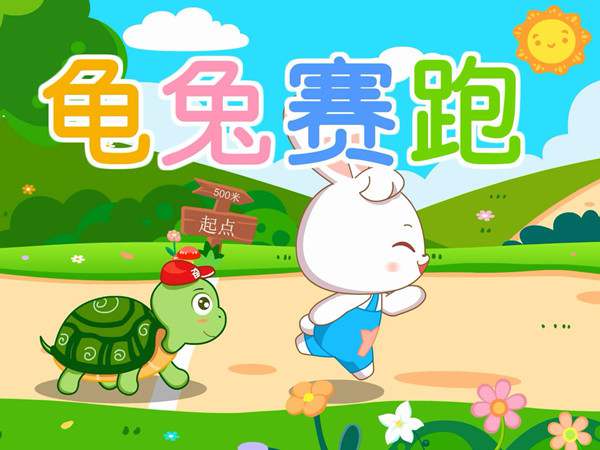 睡前小故事：龟兔赛跑