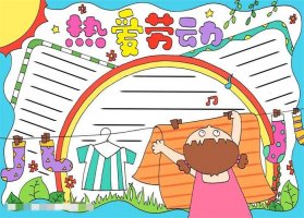 以热爱劳动为主题的劳动节手抄报