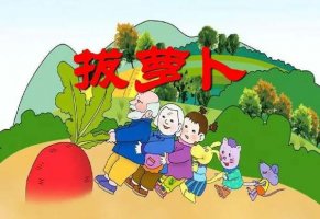 睡前小故事：拔萝卜