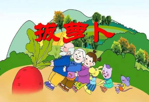 睡前小故事：拔萝卜
