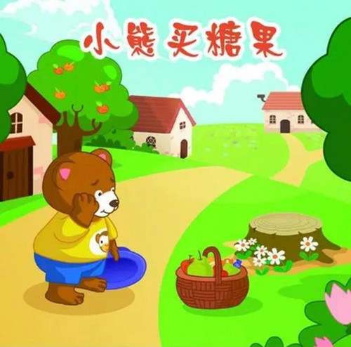 睡前小故事：小熊买糖果