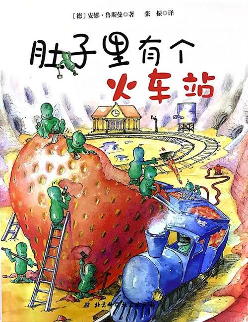 儿童绘本故事《肚子里有个火车站》养成健康的饮食习惯