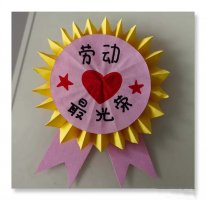 劳动节手工制作《劳动节徽章》