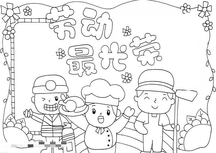 劳动最光荣手抄报怎么画