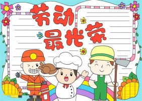 劳动最光荣手抄报怎么画
