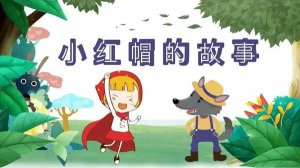 睡前小故事：小红帽