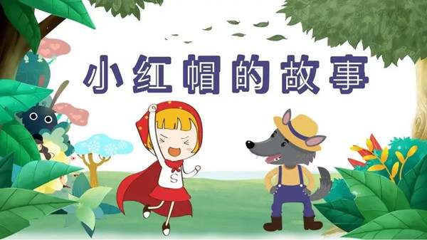 睡前小故事：小红帽