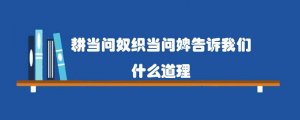 耕当问奴织当问婢告诉我们什么道理