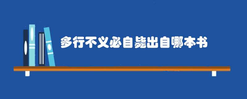 多行不义必自毙出自哪本书