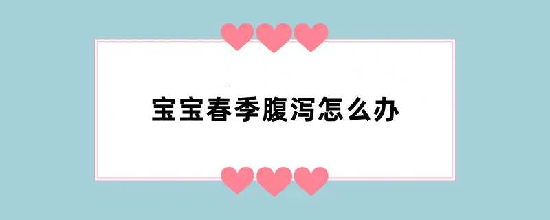 宝宝春季腹泻怎么办