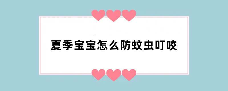 夏季宝宝怎么防蚊虫叮咬 民间防蚊方法
