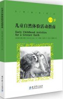 幼儿园的自然教育从何入手？这些书籍开启全新