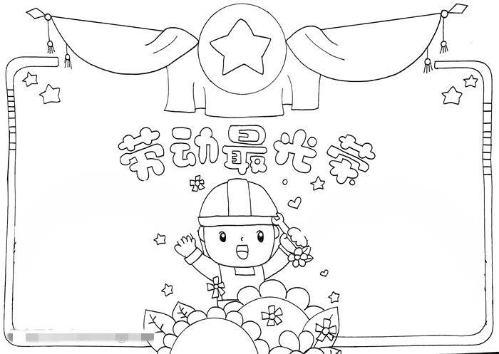 劳动最光荣手抄报图片教程简单又漂亮