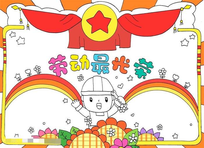劳动最光荣手抄报图片教程简单又漂亮