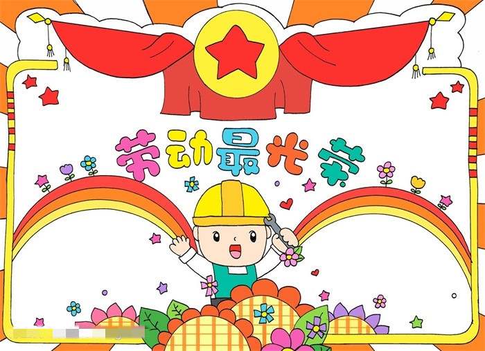劳动最光荣手抄报图片教程简单又漂亮