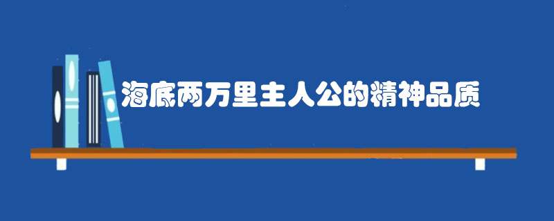海底两万里主人公的精神品质