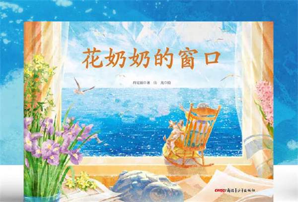 绘本赏析：我们透过“花奶奶的窗口”能够看到什么