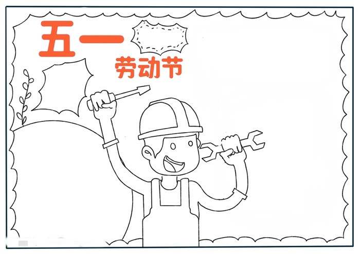 关于五一劳动节的手抄报怎么画
