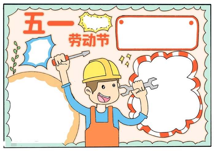 关于五一劳动节的手抄报怎么画