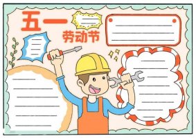 关于五一劳动节的手抄报怎么画