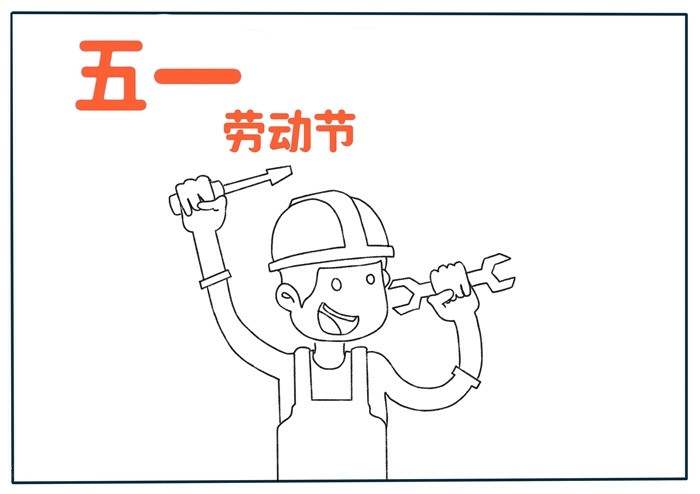 关于五一劳动节的手抄报怎么画