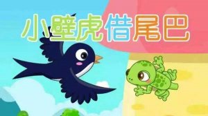 小壁虎借尾巴故事文字版