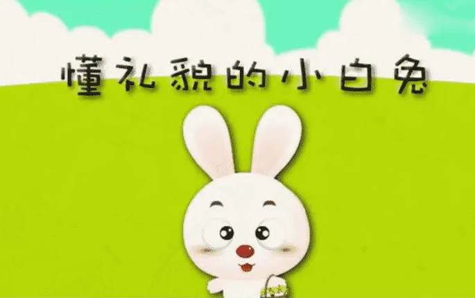 睡前小故事：懂礼貌的小兔