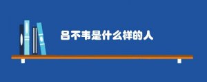 吕不韦是什么样的人