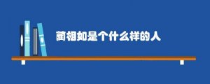 蔺相如是个什么样的人