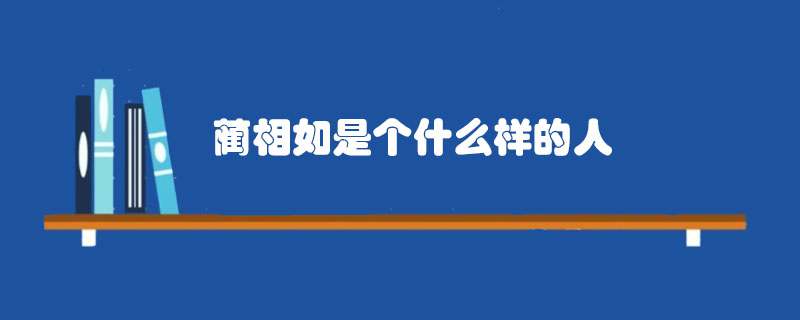 蔺相如是个什么样的人
