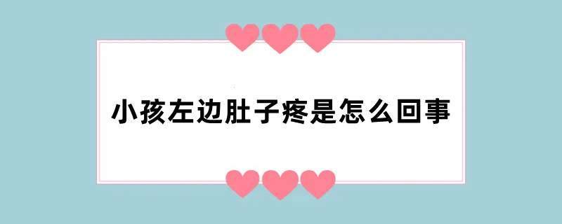 小孩左边肚子疼是怎么回事