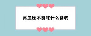 高血压不能吃什么食物