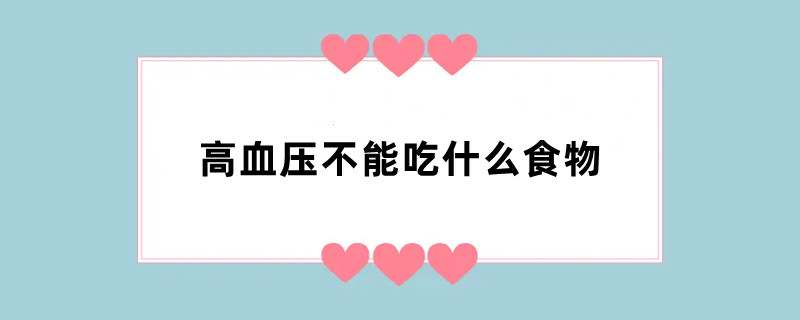 高血压不能吃什么食物