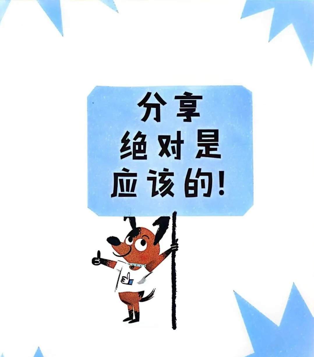 逆商培养绘本故事《不分享行不行？》