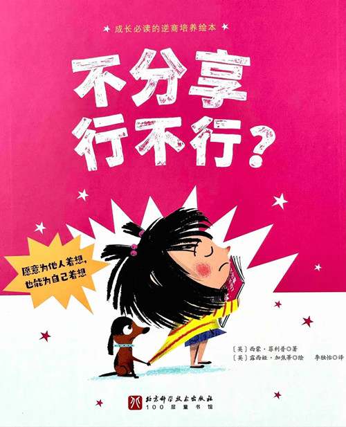逆商培养绘本故事《不分享行不行？》