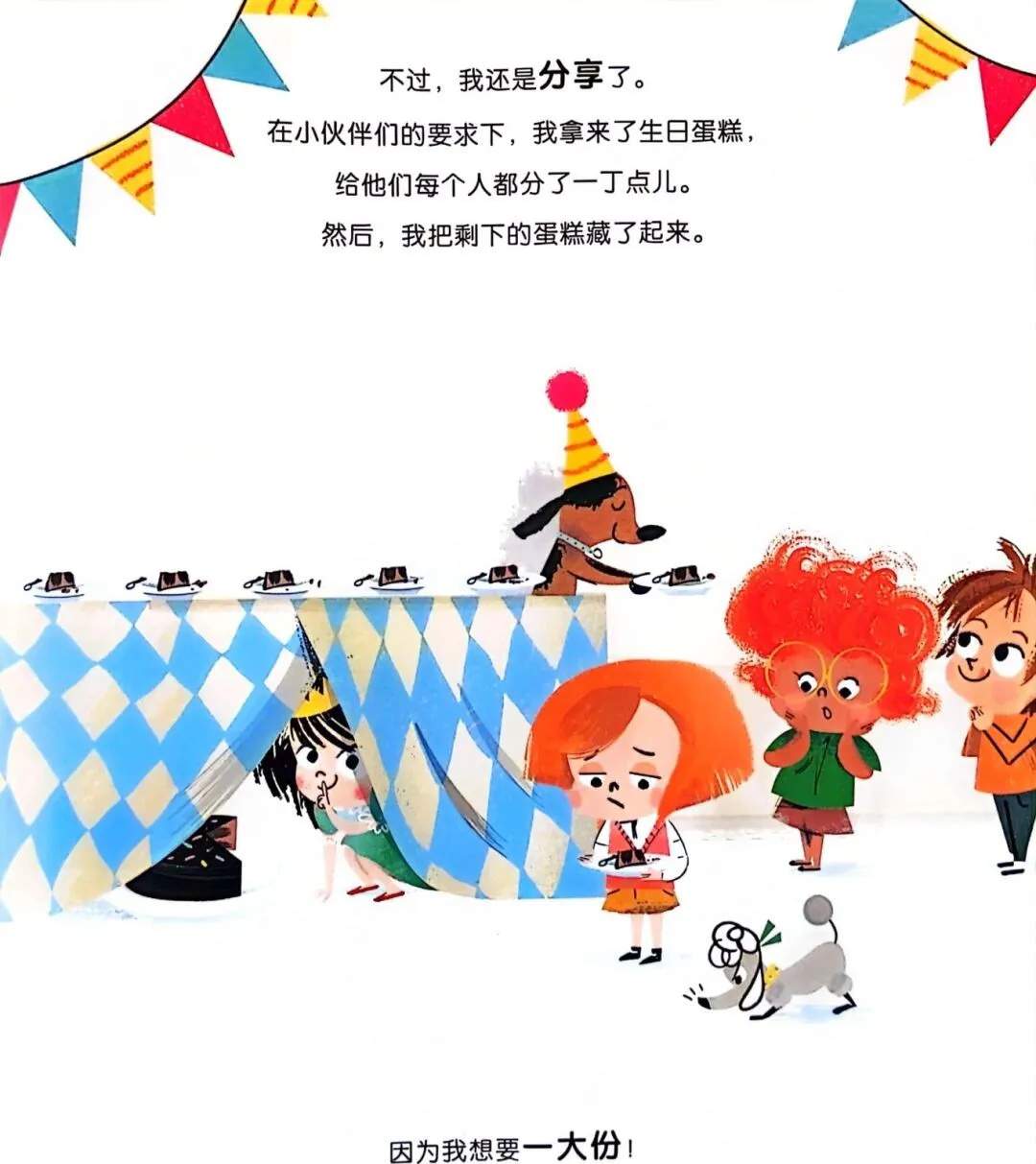 逆商培养绘本故事《不分享行不行？》