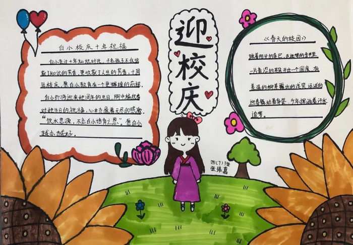 学校十周年校庆手抄报图片